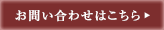 お問い合わせはこちら