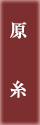 原糸