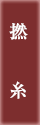 撚糸