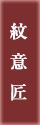 紋意匠