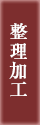 整理加工