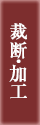 裁断・加工