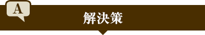 解決策