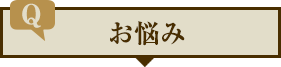お悩み
