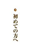 初めての方へ