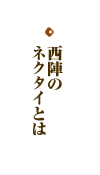 西陣のネクタイとは