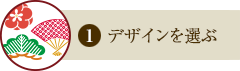 デザインを選ぶ