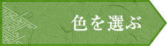 色を選ぶ