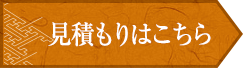 お見積もりはこちら