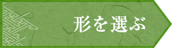 形を選ぶ